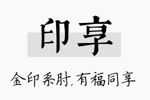 印享名字的寓意及含义