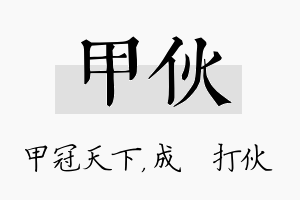 甲伙名字的寓意及含义