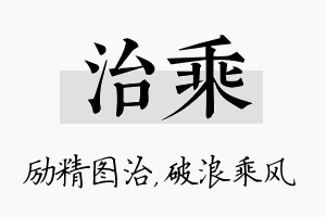 治乘名字的寓意及含义