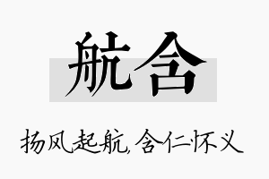 航含名字的寓意及含义