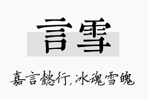 言雪名字的寓意及含义