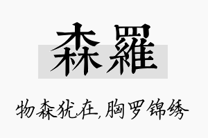 森罗名字的寓意及含义