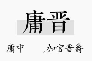 庸晋名字的寓意及含义