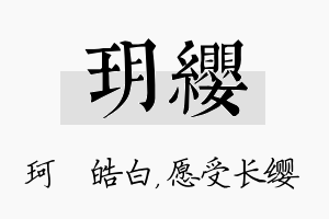 玥缨名字的寓意及含义