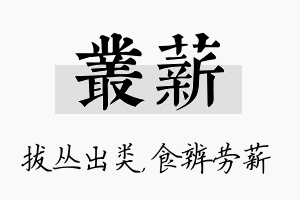 丛薪名字的寓意及含义