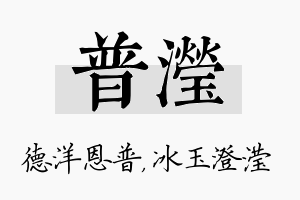 普滢名字的寓意及含义