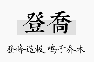 登乔名字的寓意及含义