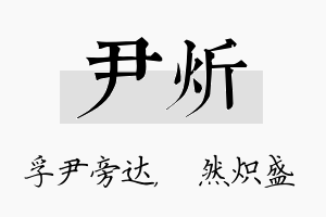 尹炘名字的寓意及含义