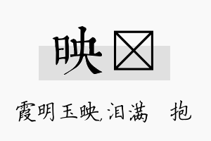 映袆名字的寓意及含义