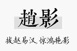 赵影名字的寓意及含义