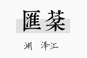 汇棻名字的寓意及含义