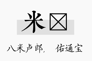 米禛名字的寓意及含义