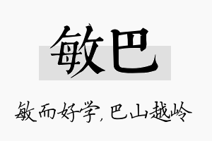 敏巴名字的寓意及含义