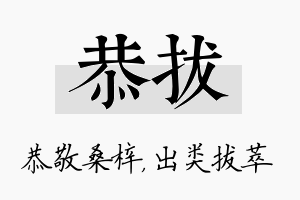 恭拔名字的寓意及含义