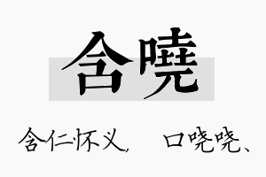 含哓名字的寓意及含义