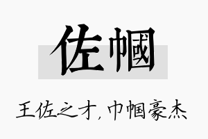 佐帼名字的寓意及含义