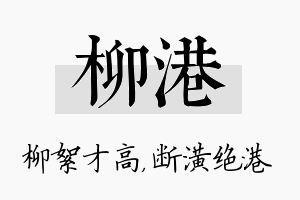 柳港名字的寓意及含义