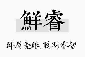 鲜睿名字的寓意及含义