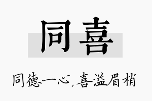 同喜名字的寓意及含义