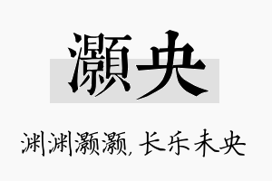 灏央名字的寓意及含义