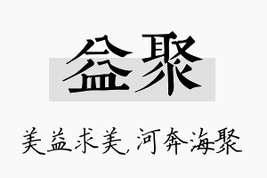 益聚名字的寓意及含义