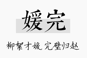 媛完名字的寓意及含义