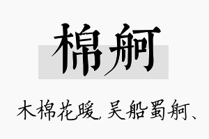 棉舸名字的寓意及含义