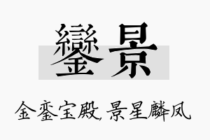 銮景名字的寓意及含义