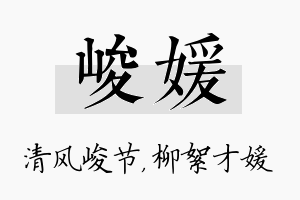 峻媛名字的寓意及含义