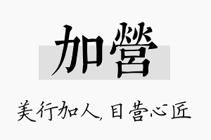 加营名字的寓意及含义