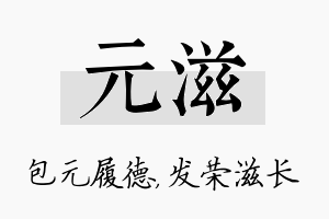 元滋名字的寓意及含义