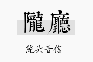 陇厅名字的寓意及含义