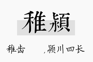 稚颍名字的寓意及含义