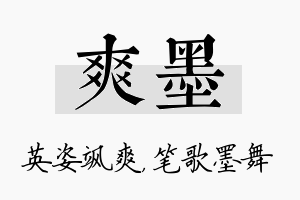 爽墨名字的寓意及含义