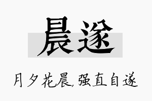 晨遂名字的寓意及含义