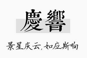 庆响名字的寓意及含义