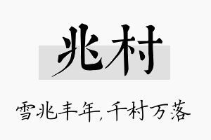 兆村名字的寓意及含义