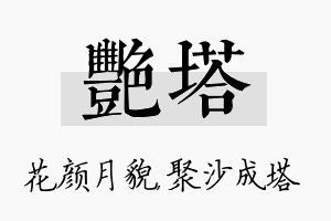 艳塔名字的寓意及含义