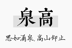 泉高名字的寓意及含义