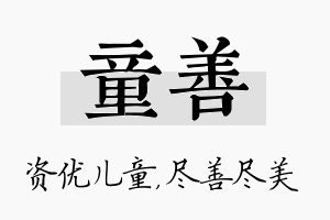 童善名字的寓意及含义