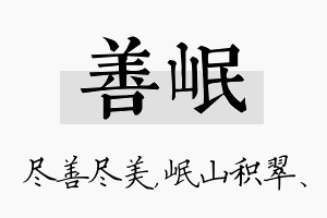 善岷名字的寓意及含义