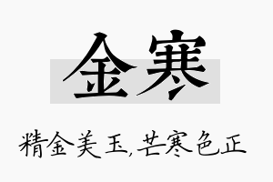 金寒名字的寓意及含义