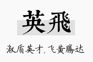 英飞名字的寓意及含义