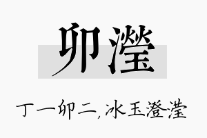 卯滢名字的寓意及含义