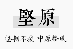 坚原名字的寓意及含义