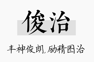 俊治名字的寓意及含义