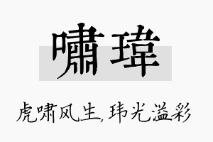 啸玮名字的寓意及含义