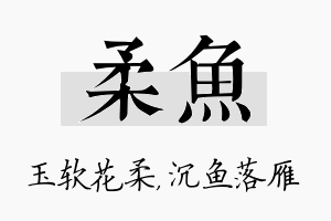 柔鱼名字的寓意及含义