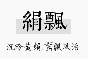 绢飘名字的寓意及含义