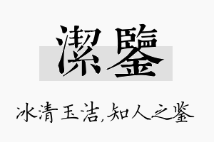 洁鉴名字的寓意及含义